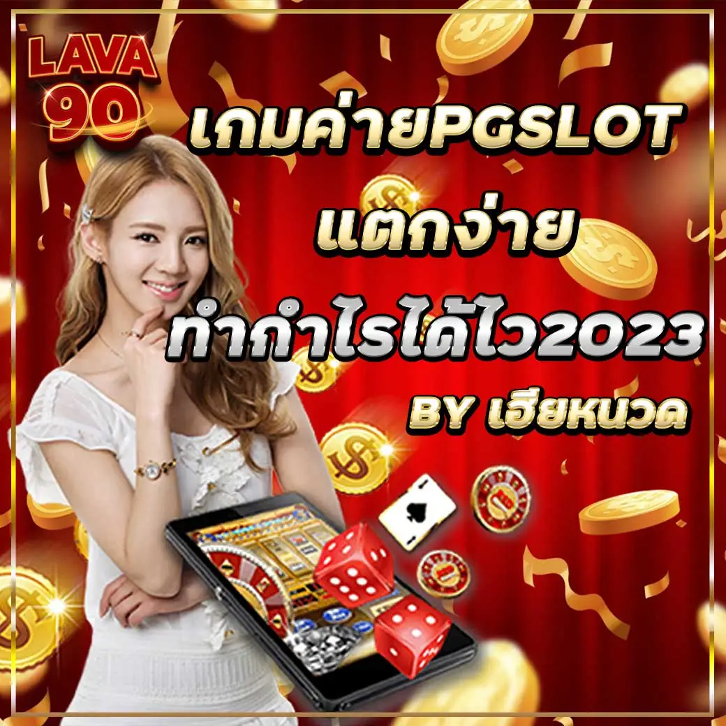 Pg slot ค่ายเกมที่แตกที่สุดในประเทศไทย